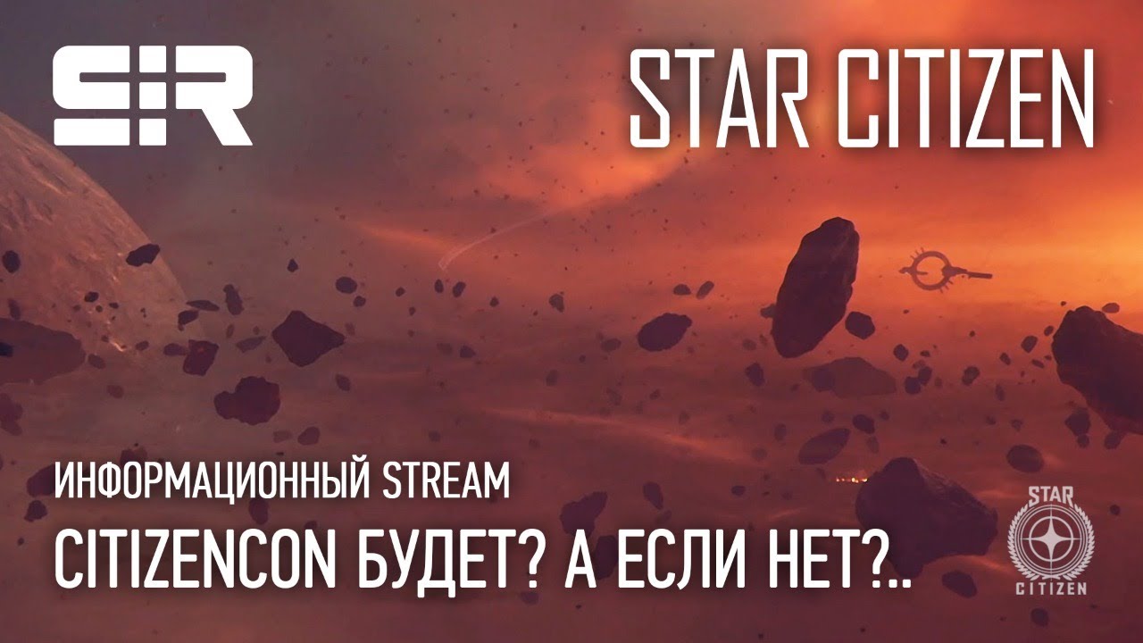 Star Citizen: CitizenCon Будет? А Если Нет?..
