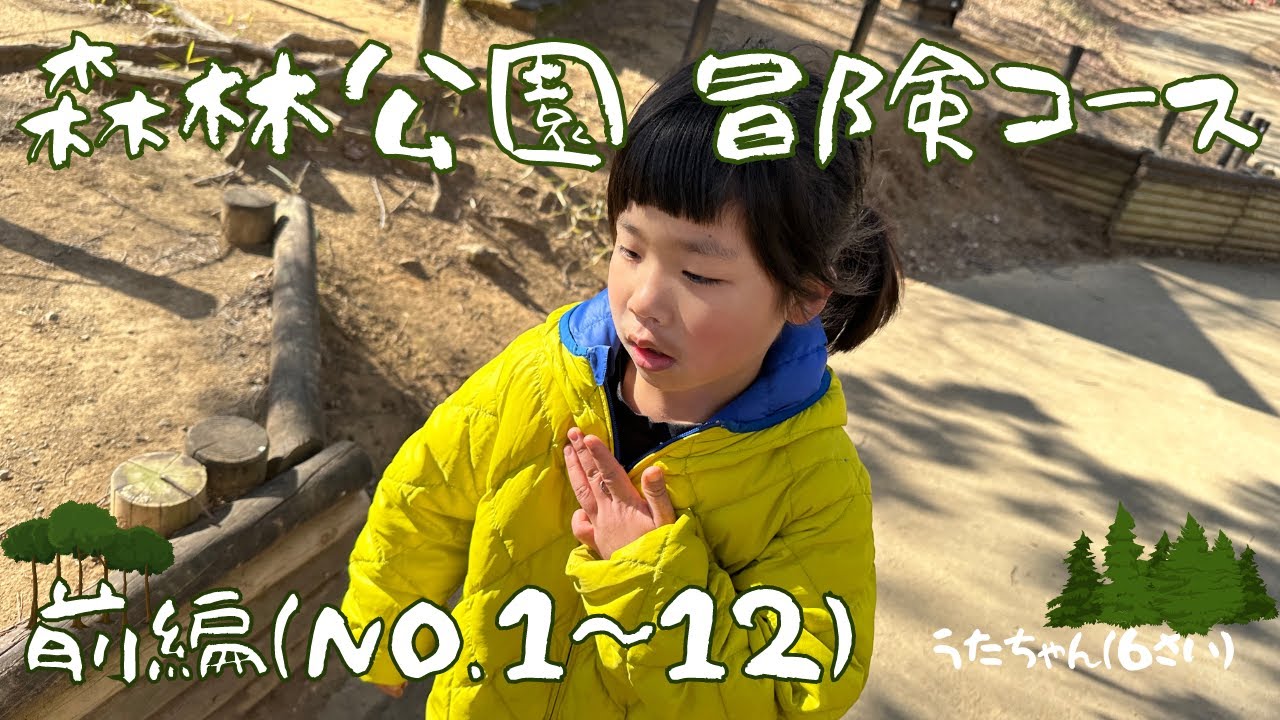 【前編：NO.1~12】森林公園の冒険コース（アスレチック）へ行ってきました！空中散歩が楽しいです♪