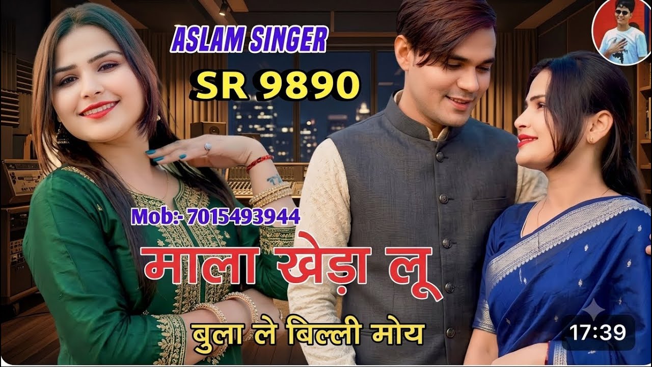 Aslam_singer SR-9890 || माला खेड़ा लूं बुला ले बिल्ली मोये||NEW LETEST SONG( 4K OFFICIAL VIDEO SONG 