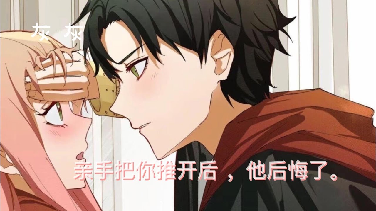 【女性向中文音聲】【男友系列】親手把你推開後，他後悔了（追妻火葬場）