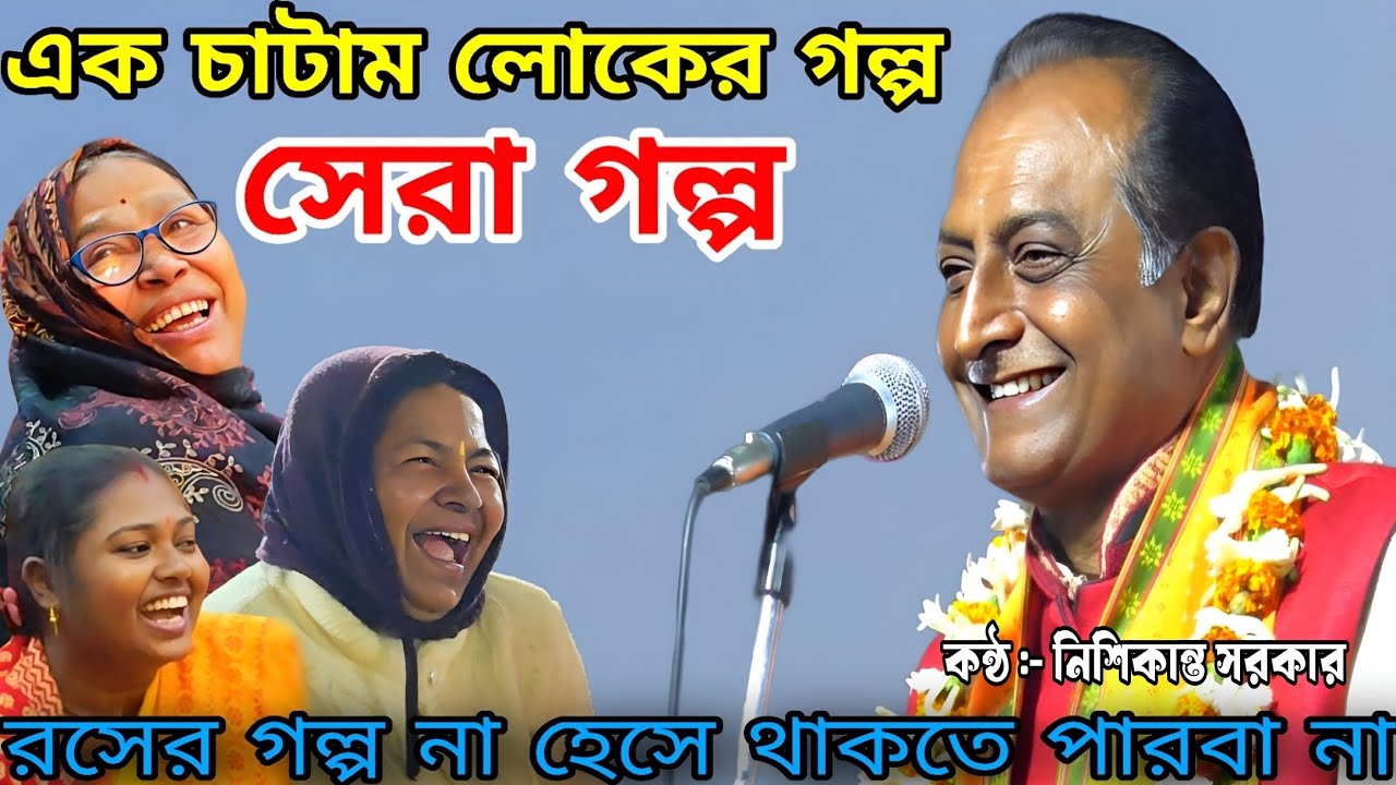 এক চাটাম লোকের গল্প, সেরা গল্প | রসের গল্প না হেসে থাকতে পারবা না,এই বছরের সেরাগল্প, নিশিকান্ত সরকার
