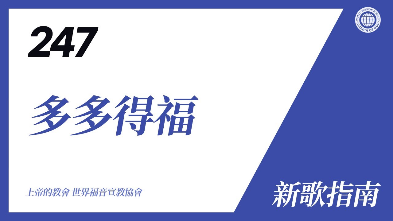[新歌 | Guide] No.247 多多得福 | 上帝的教會 世界福音宣教協會