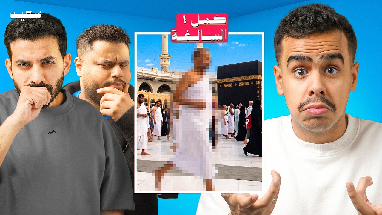 كنت اركض بالحرم وطاح احرامي &hellip;.. ؟ | كمل السالفه مع شباب بيكس 😂 !