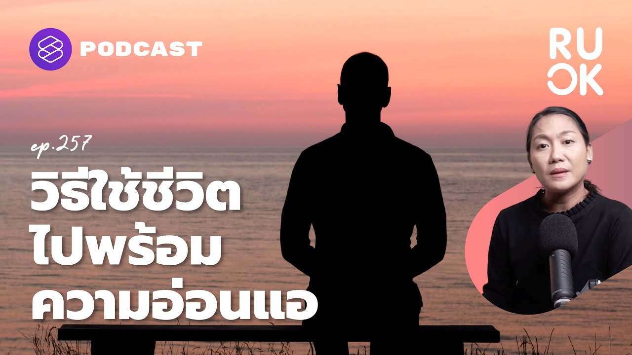 วิธีดีลกับความอ่อนแออย่างมีวุฒิภาวะ | R U OK EP.257