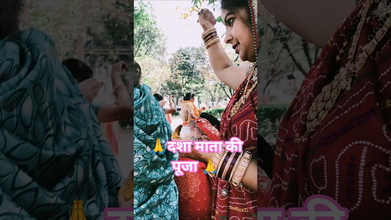 दशा माँ की पूजा 🙏🙏#rells #viral #shorts #shortsfeed 🥰🥰🥰🙏🙏🙏