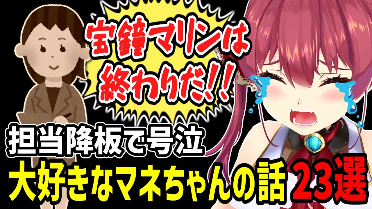 【大切な人】マリン船長の大活躍を裏で支えてきた「天然マネちゃん」との出会いから別れまで【ホロライブ切り抜き／宝鐘マリン／マネージャー】※修正版