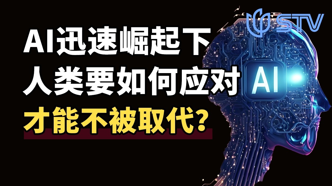 AI迅速崛起下，人类要如何应对，才能不被取代？#锚点 2026 FULL