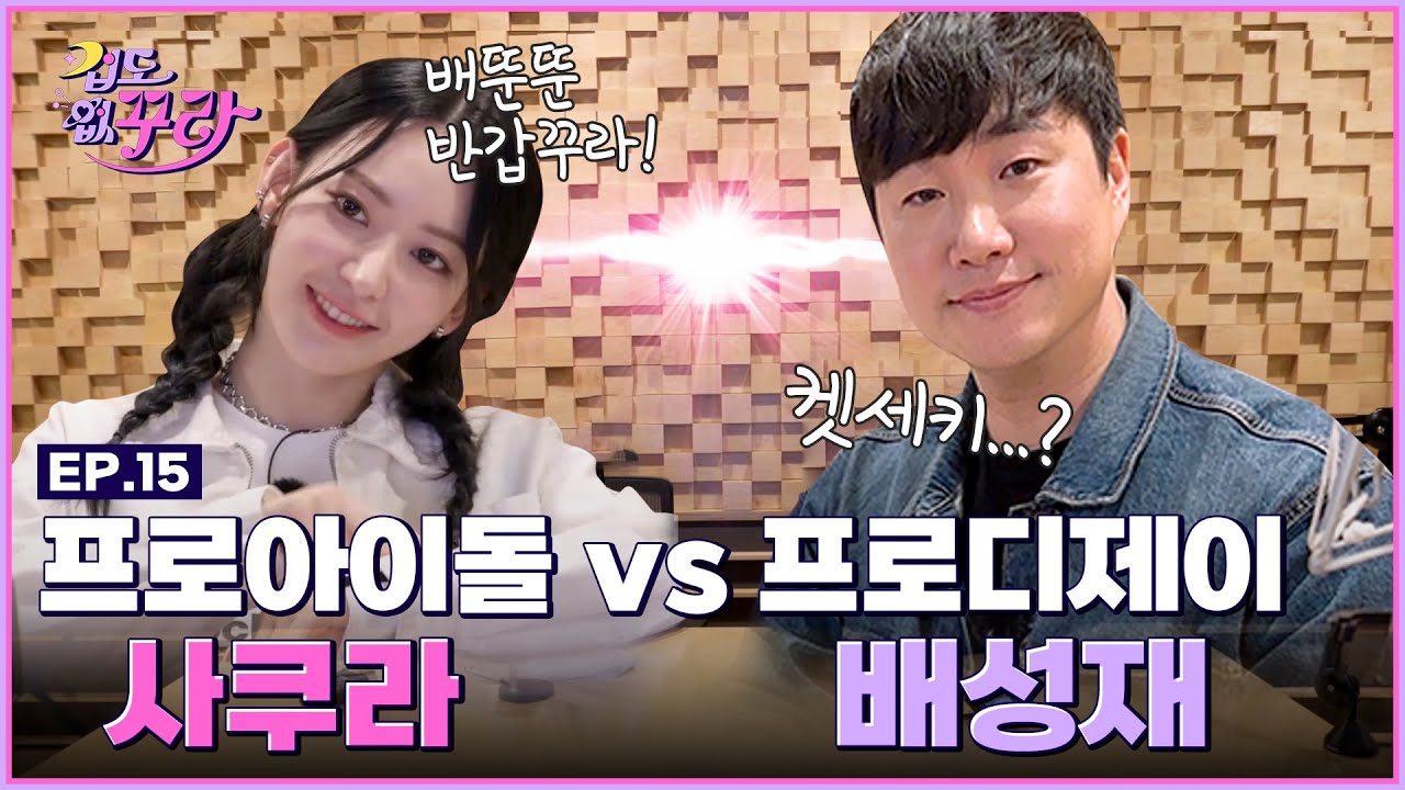 [SUB] 사쿠라X배성재 타격감이 넘치는 K- 라디오 DJ 도전!📻 [겁도 없꾸라] EP.15