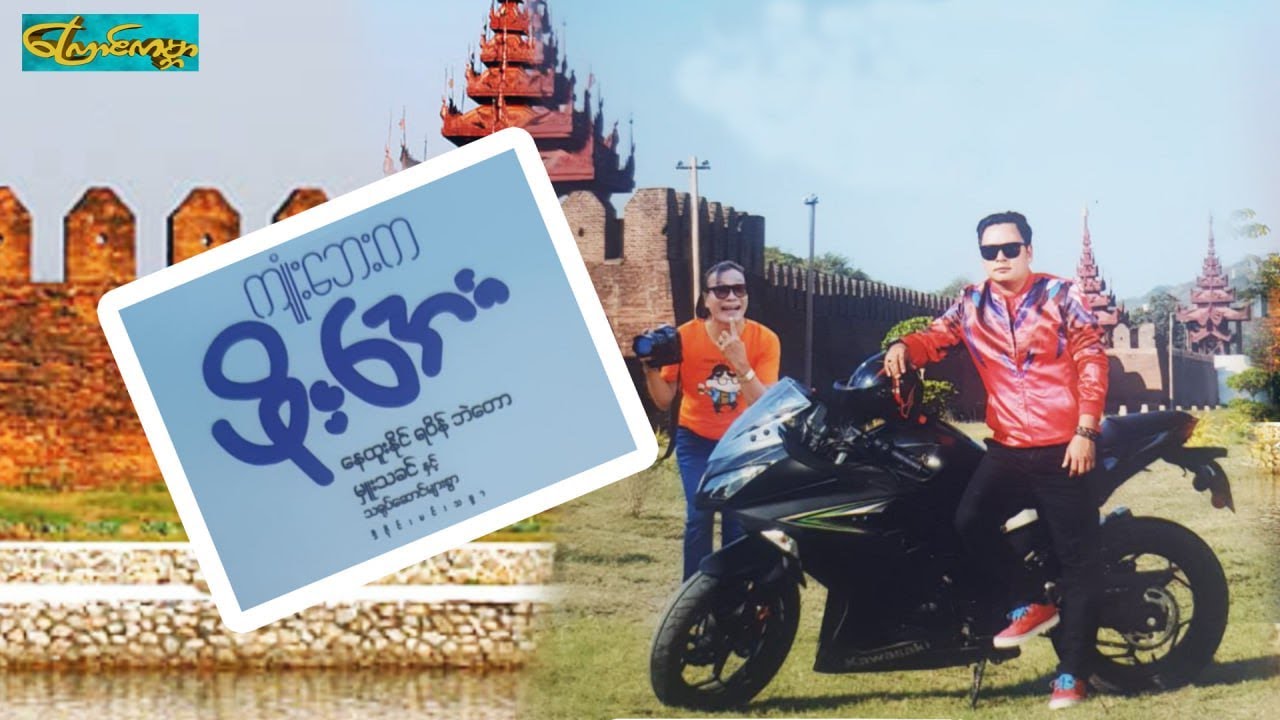 【ကျုံးဘေးကဖိုးအေး  | Jone by Pho ye】—— နေထူးနိုင်၊ရဝိန်၊ဘဲတော၊မှူးသခင်