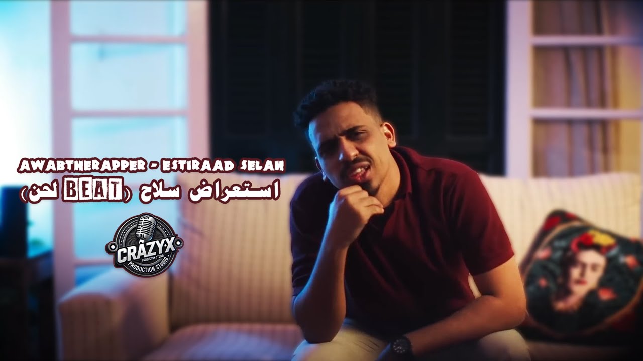 Awabtherapper - Estiraad Selah - استعراض سلاح (BEAT لحن)
