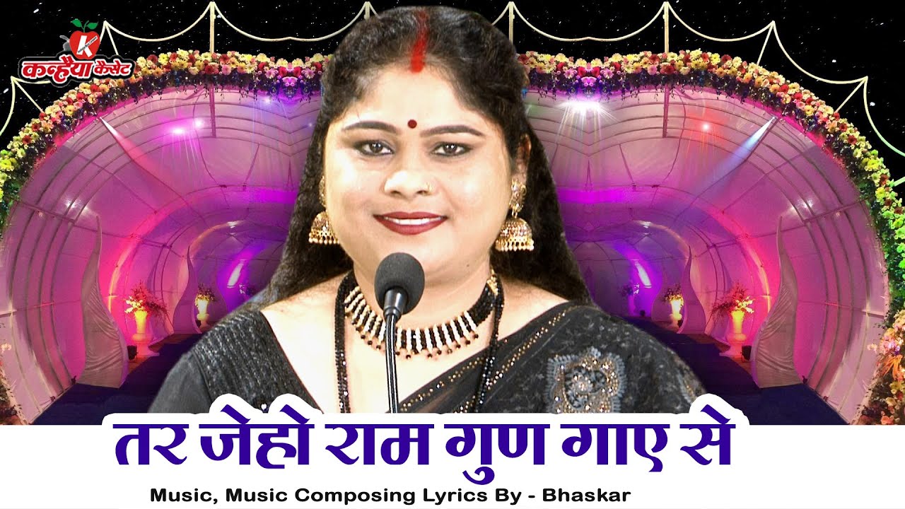 तर जेहो राम गुण गाये से | गौतम नार अहिल्या तर गई बुंदेली सत्संगी चेतावनी राम भजन | निशा शिवरंजनी