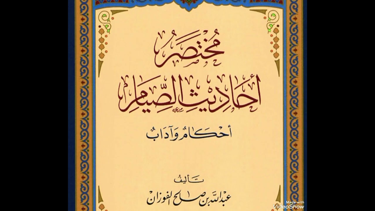 التعليق على كتاب مختصر أحاديث الصيام | الحديث الرابع عشر والخامس عشر