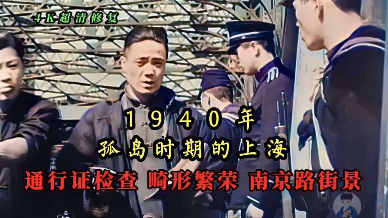 1940年孤岛时期的上海，通行证检查、畸形繁荣、南京路街景