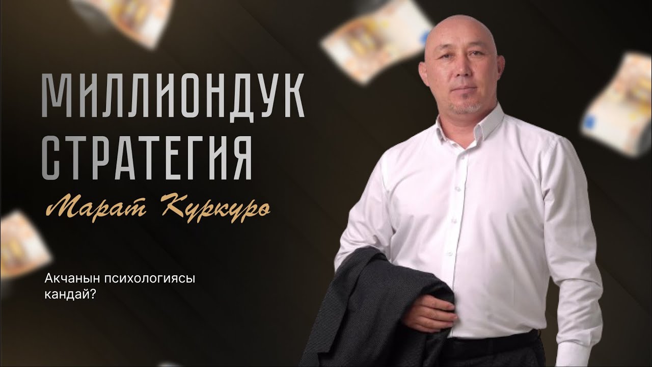 Какова психология денег? | Марат Куркурө