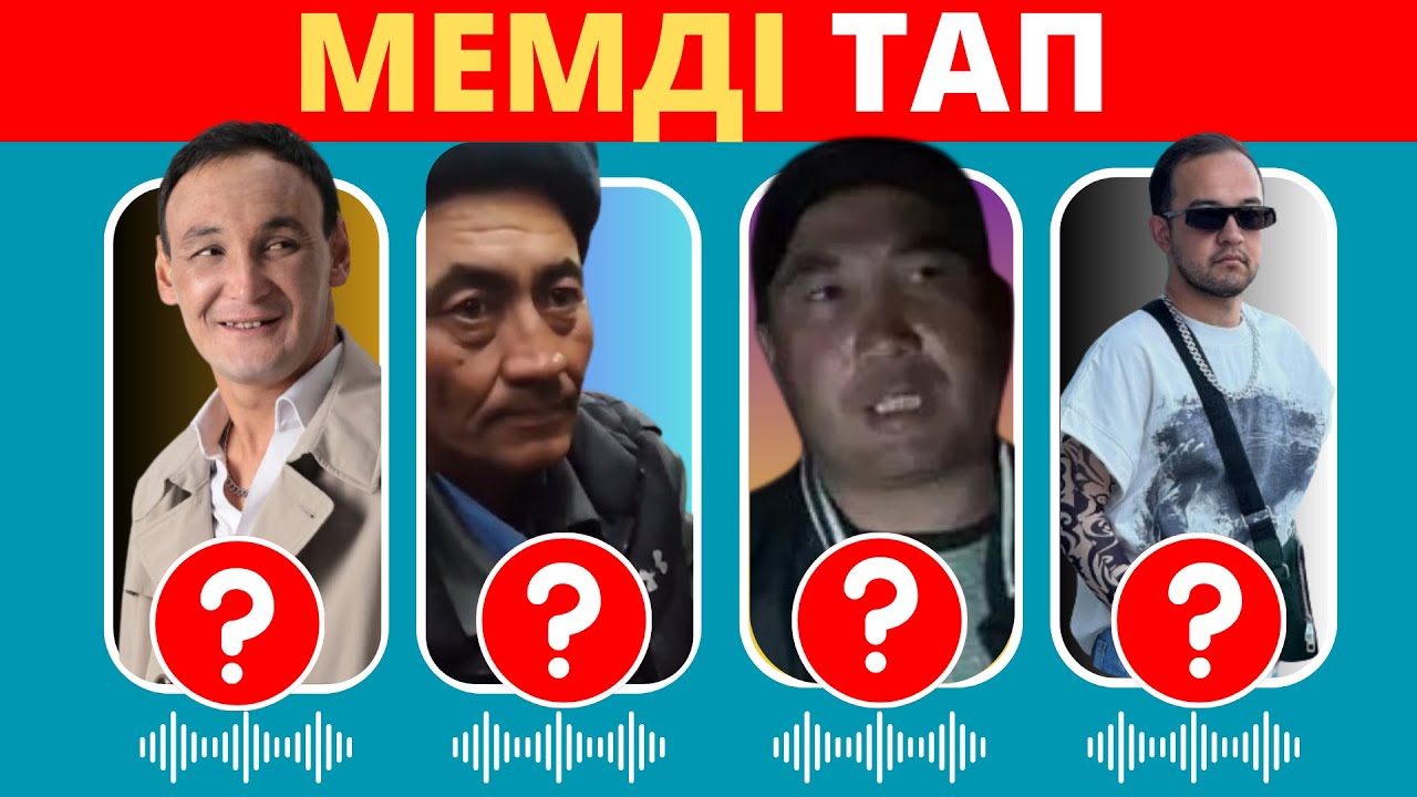 ҚАЗАҚ МЕМДАРЫН ДАУЫСЫ АРҚЫЛЫ ТАП🗣✅😂📢 ЕҢ ҚЫЗЫҚТЫ МЕМДЕР🧠😎✅ БІЛІМ QUIZ 2025🟢