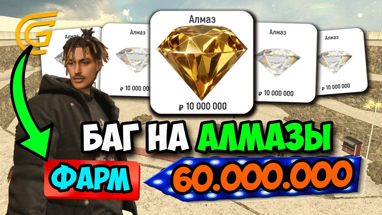 БАГ НА АЛМАЗЫ! +60КК ЗА 10 МИНУТ В ГРАНД МОБАЙЛ - РАБОТА НА GRAND MOBILE