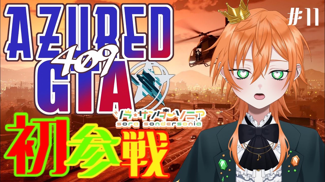 【＃アズグラ409】今日は何しようかな(⌒∇⌒)#11　🍤⚡#ゲーム初心者　#新人vtuber