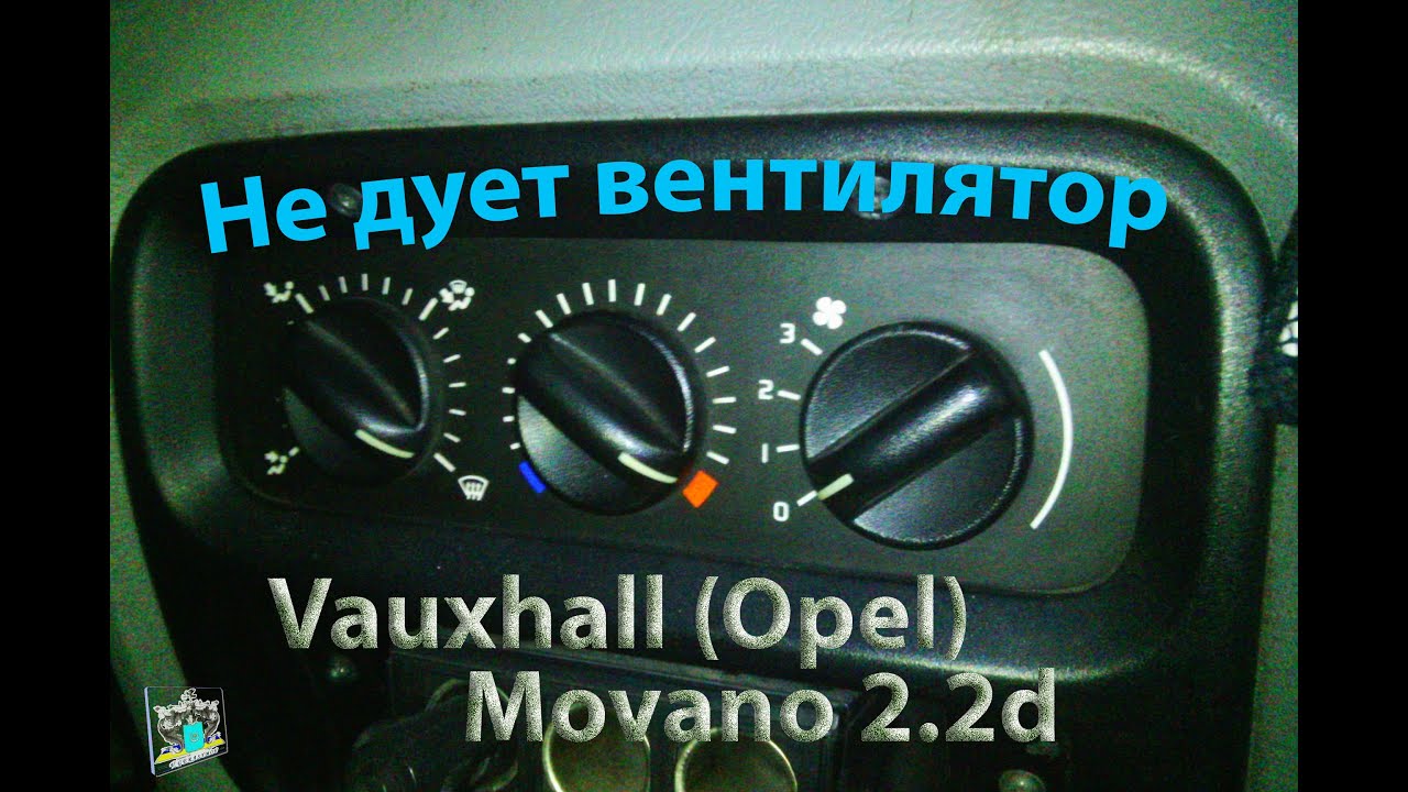 Снятие вентилятора печки и шунта - Vauxhall(Opel) Movano 2.2d