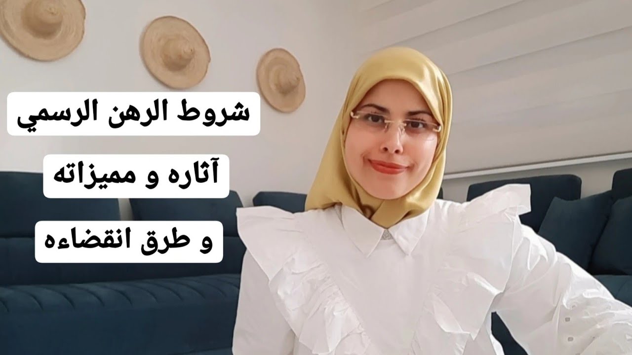 الرهن الرسمي : شروطه و مميزاته و آثاره | هاجر أعليلة