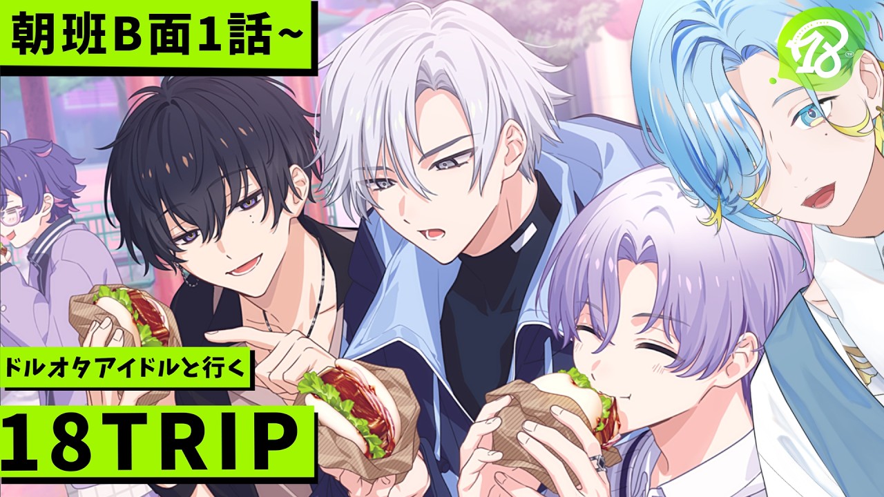 【 エイトリ 】朝班B面読む！俺たちの朝を、始めるのみ___ 【篠宮ゆの / 18TRIP / にじさんじ 】