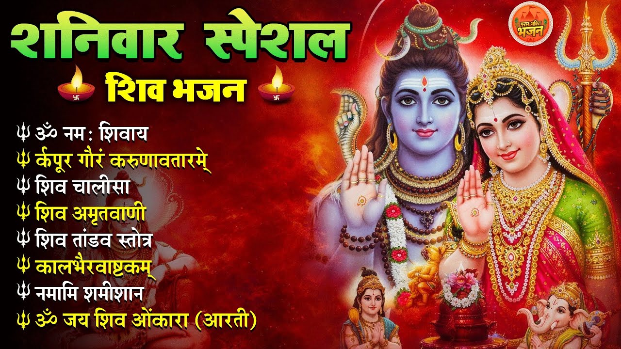 Non Stop Shiv Bhajan | Mahadev Songs | शनिवार भजन | Bhakti Song | ॐ नम: शिवायः | शिव भजन