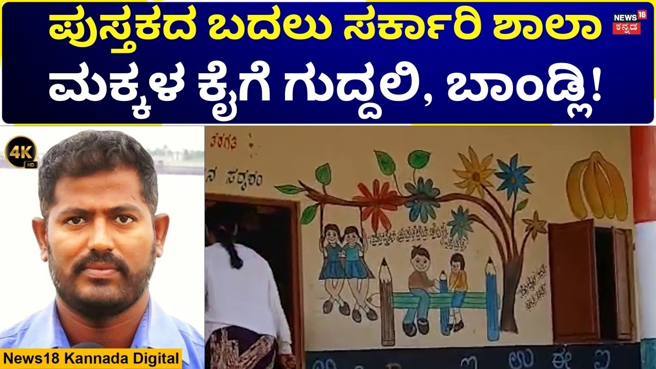 Students Forced Into Construction Work | ಸರ್ಕಾರಿ ಶಾಲಾ ಮಕ್ಕಳನ್ನ ಗಾರೆ ಕೆಲಸಕ್ಕೆ ನೂಕಿದ ಸರ್ಕಾರ | N18V