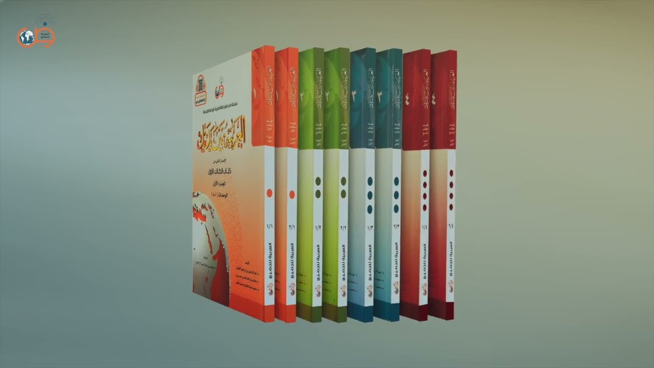 تعريف بـ سلسلة العربية بين يديك