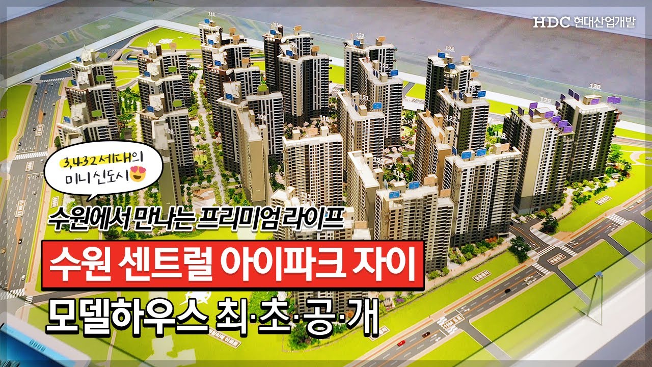 [단독] 수원 센트럴 아이파크 자이 모델하우스 최초공개!