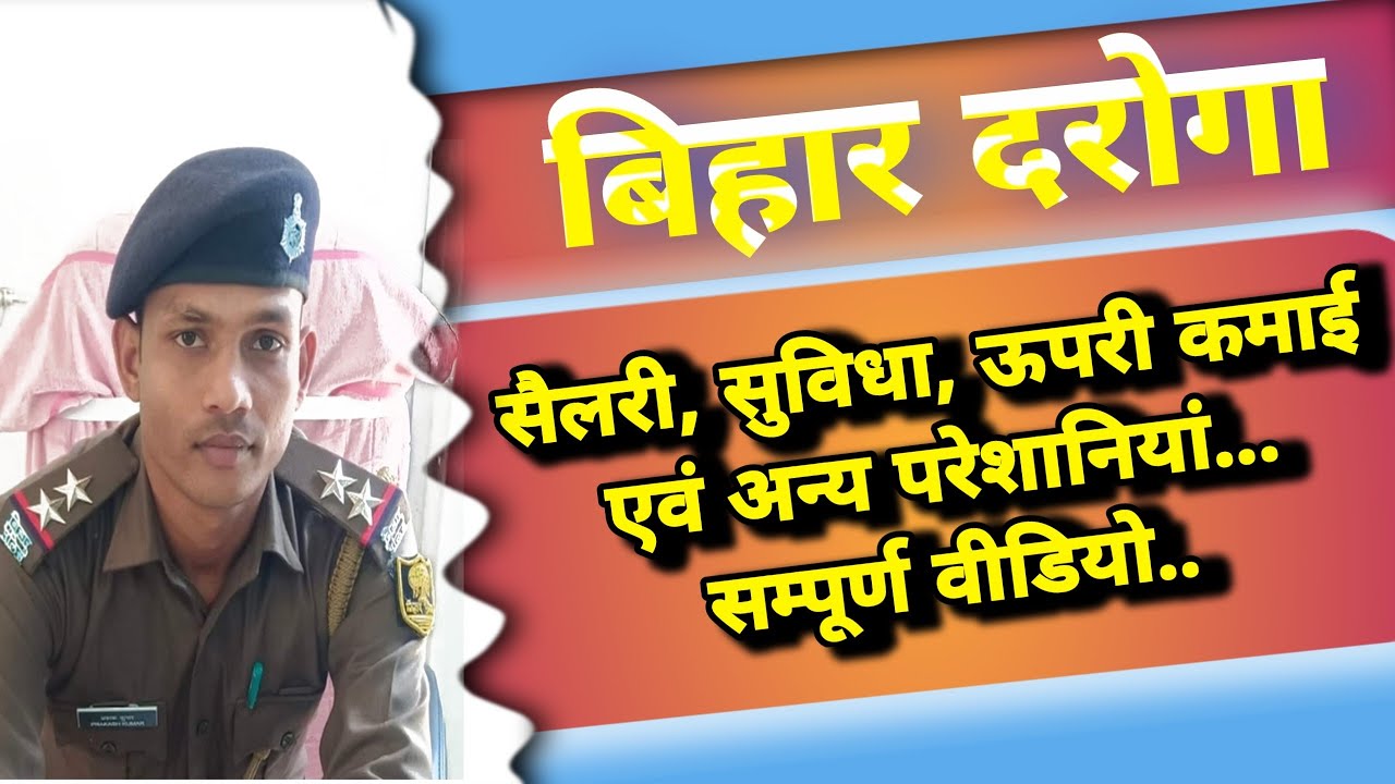 BIHAR POLICE SI VACANCY 2023 || बिहार दरोगा की कमाई और पोस्टिंग फुल video. #biharsipolice