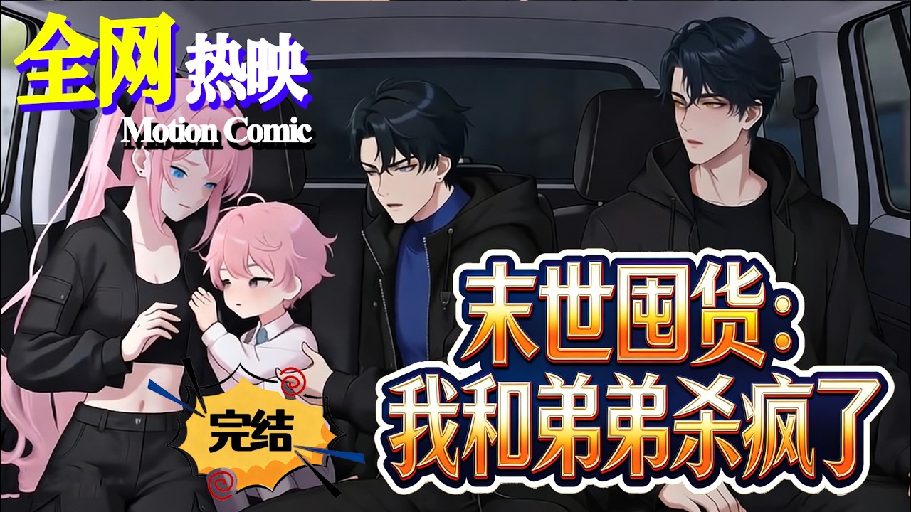 【FULL】💗热门上映 |《末世囤货：我和弟弟杀疯了》别人挣扎求生，她靠空间囤货称霸末世！#穿书 #末世 #咔嚓动漫社