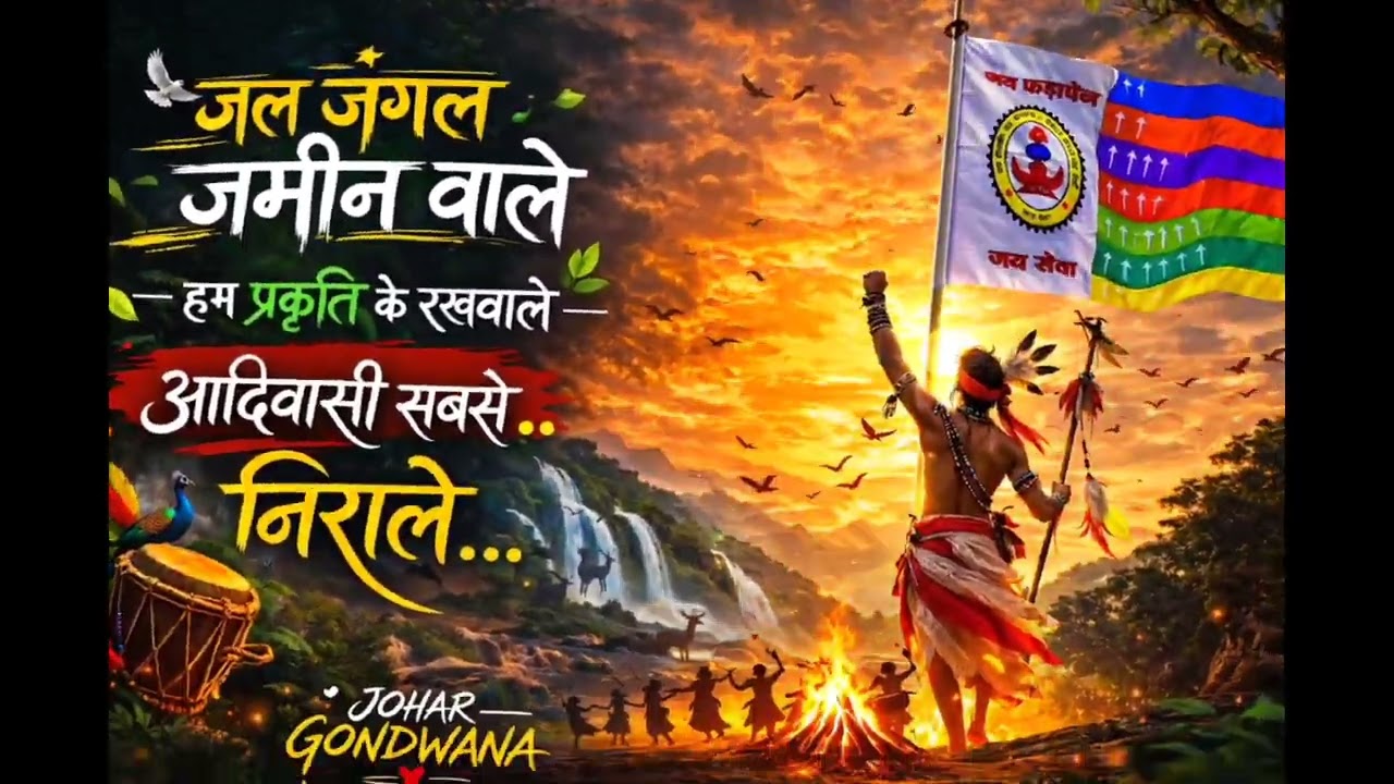 जल जंगल जमीन वाले | Adivasi Gondwana Song 2026|Johar Gondwana Tribal #newsong | 750 Adivasi Song