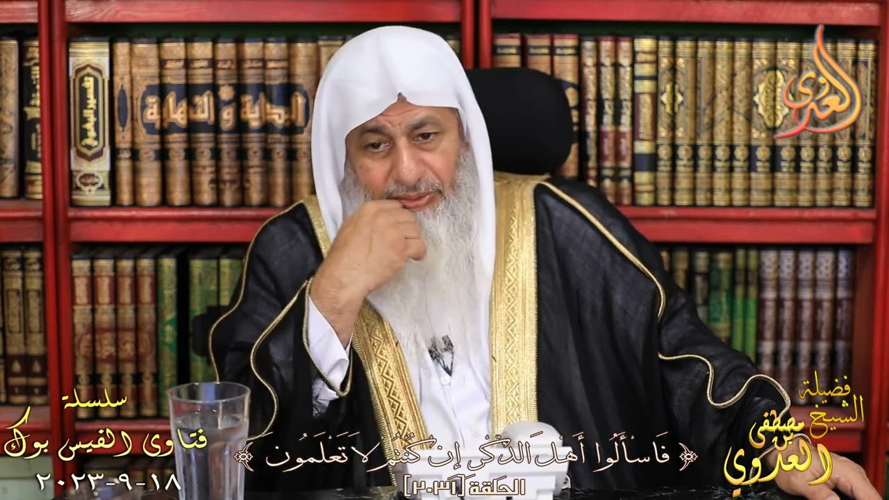 2031 فتاوى الفيس بوك ( 2031 ) للشيخ مصطفى العدوي تاريخ 18 9 2023