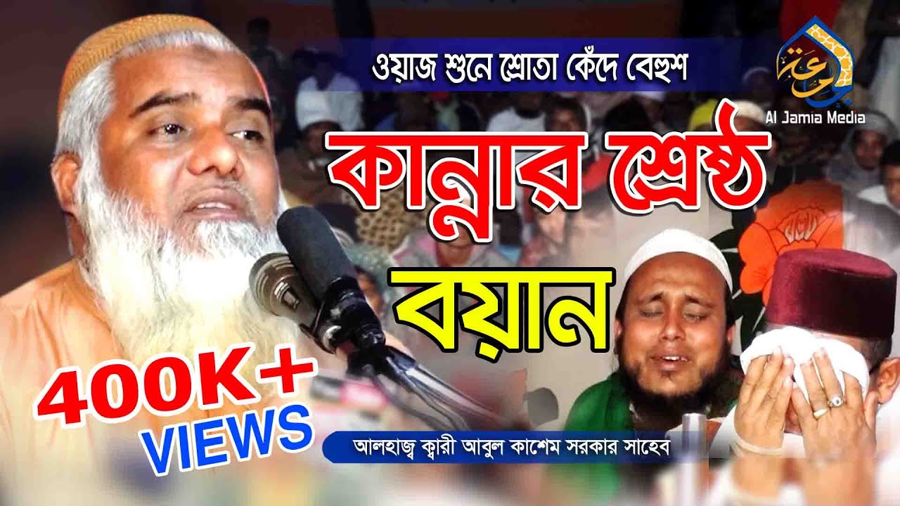 কান্নার শ্রেষ্ঠ বয়ান | ক্বারী আবুল কাশেম সরকার | Abul Kashem Sarker Waz | Al Jamia Media