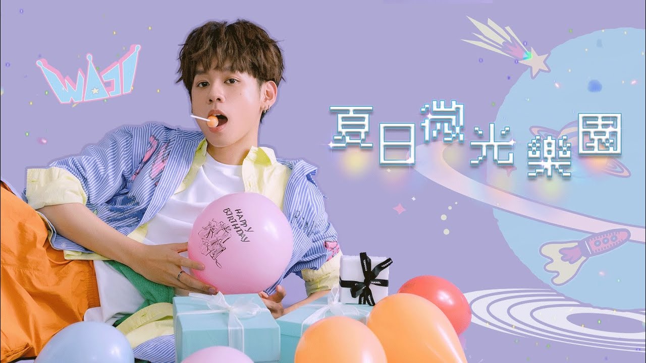 洪暐哲WAJI『夏日微光樂園』生日演唱會 精華版