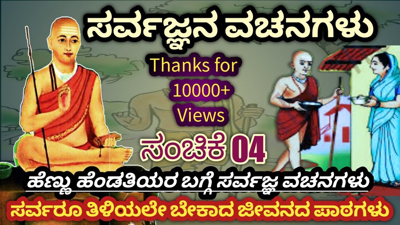 ಸರ್ವಜ್ಞನ ವಚನಗಳು ಸಂಚಿಕೆ-04|Sarvagna|Vachanagalu |Part 04| ಹೆಣ್ಣು ಹೆಂಡತಿಯರ ಬಗ್ಗೆ @SKTvKannada05