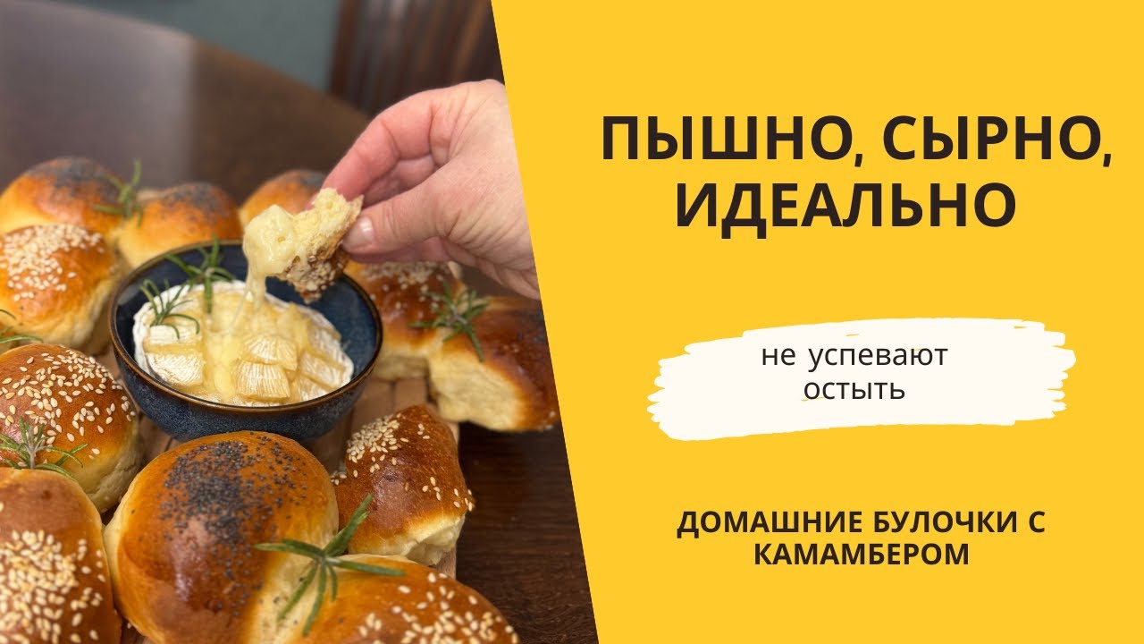 Мягкие булочки и теплый камамбер - что может быть лучше?