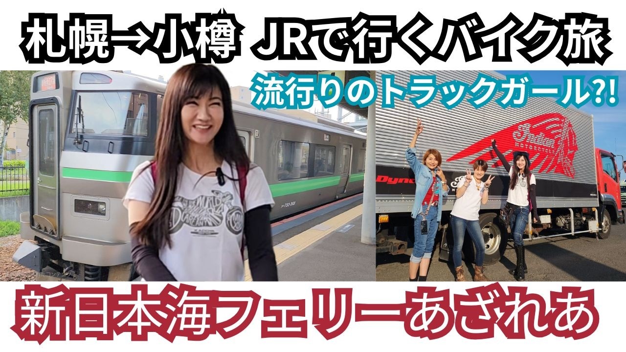 バイク旅なのにJRで新日本海フェリーあざれあ・札幌→小樽・トラック女子?!・インディアンモーターサイクル北海道・北海道バイク女子・トラックガール・北海道旅行・フェリー旅