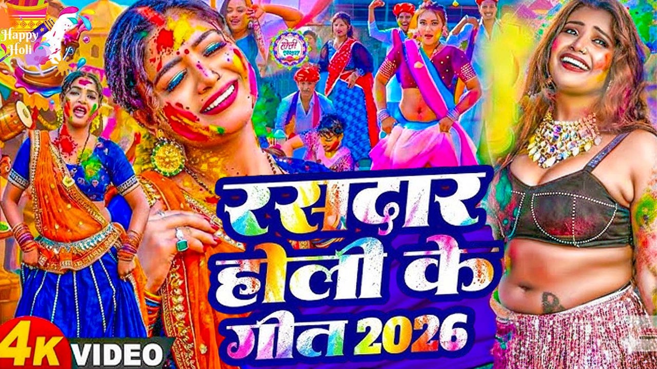 #Video भोजपुरी होली गीत 2026 | Holi New Song 2026 |#Holi Song | Holi Ke Gana 2026 #Holi Dj Song 2026