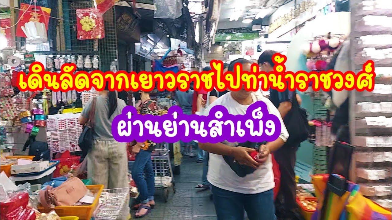 เดินทางลัดย่านเยาวราช ผ่านสำเพ็งไปท่าน้ำราชวงศ์