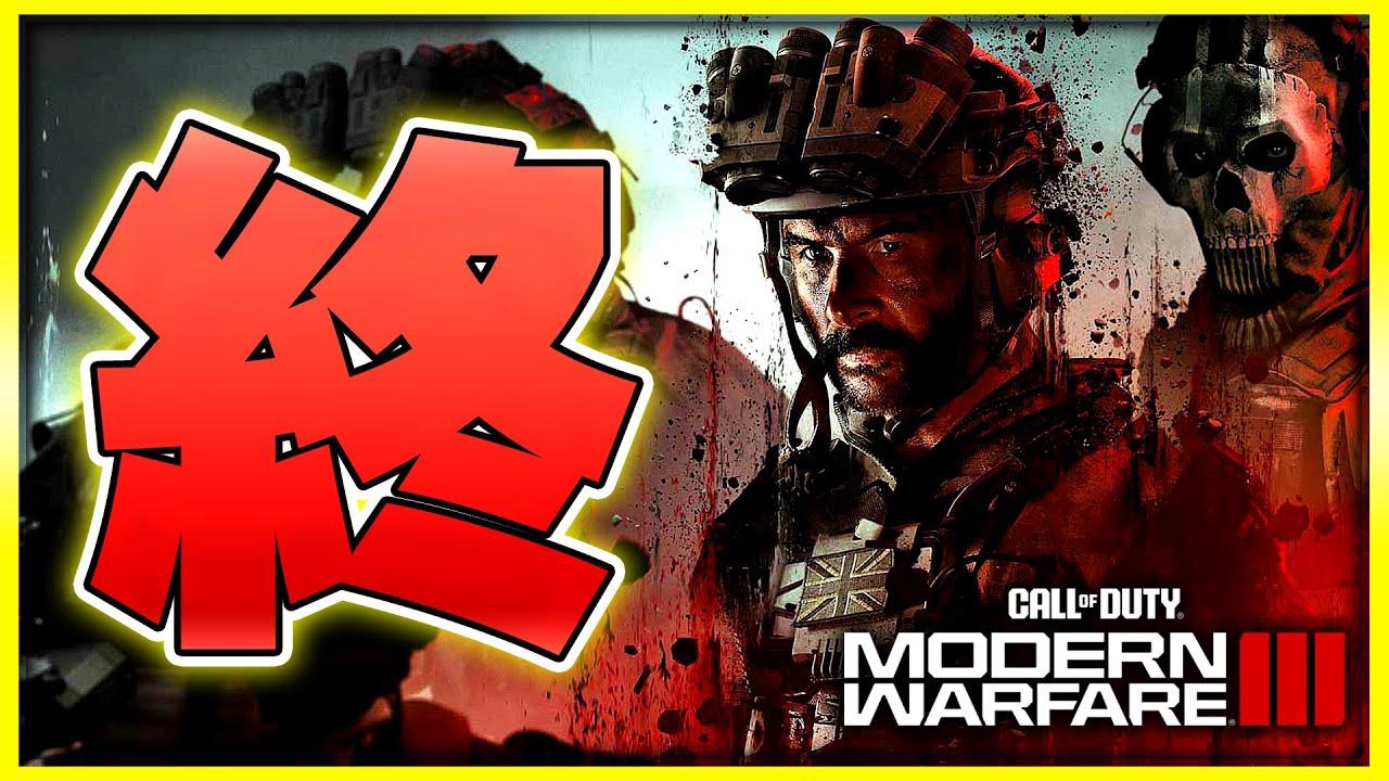 ありがとうございました。【CoD:MW3】【ぐっぴー】