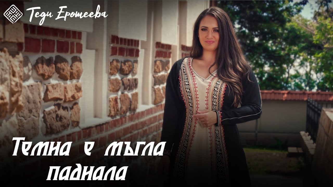 Теди Еротеева - Темна е мъгла паднала/ Tedi Eroteeva - Temna e magla padnala
