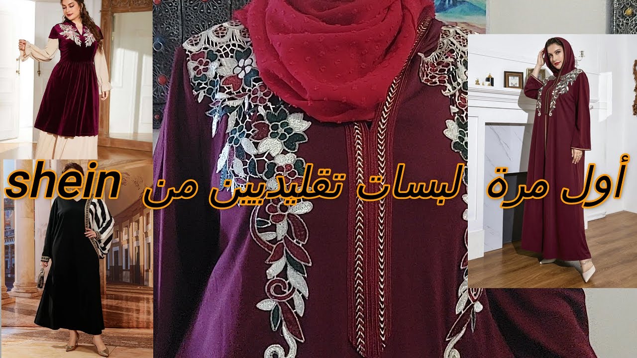 مشترياتي من shein أجمل قطع تقليدية القفطان و الجلابة