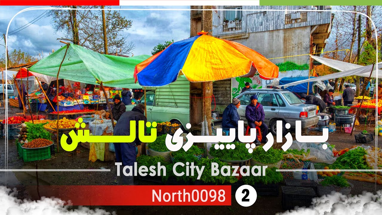 گردش در بازار هفتگی تالش (هشتپر) گیلان,شمال ایران - Talesh City bazaar,Gilan,North of Iran