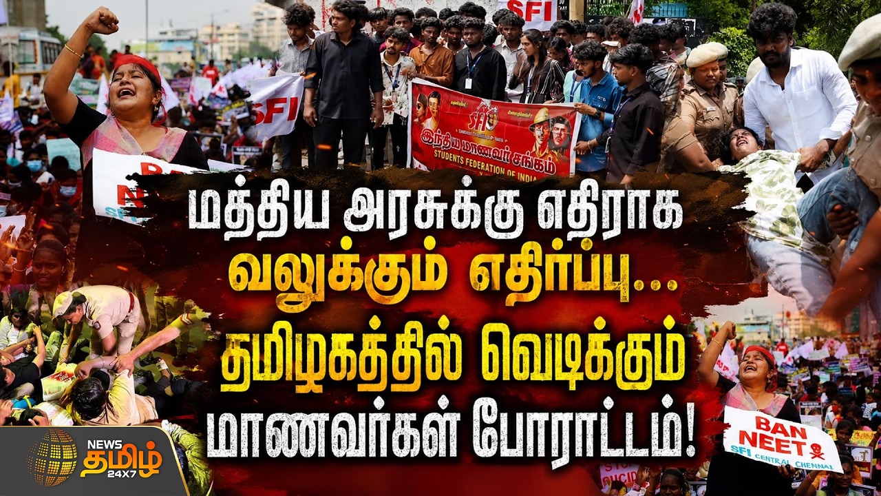 NEET Issue Protest | மத்திய அரசுக்கு எதிராக வலுக்கும் எதிர்ப்பு... தமிழகத்தில் வெடிக்கும் போராட்டம்