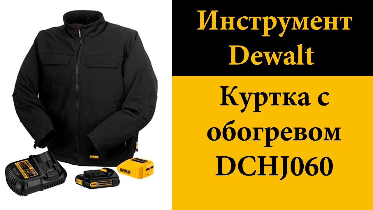 Куртка с подогревом Dewalt DCHJ060
