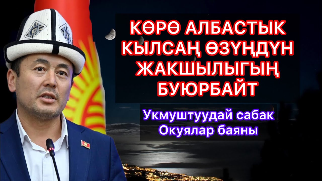 АДАМДАГЫ ЧОҢ БЕЛЕК|#нуржигиткадырбеков