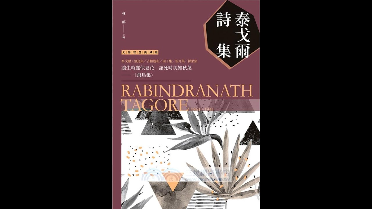 『泰戈爾散文集』第一位獲得諾貝爾文學獎的亞洲人