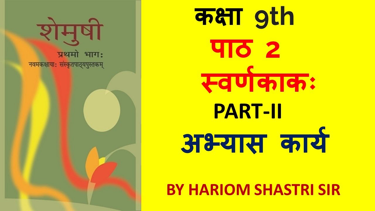 Class 9 Sanskrit Chapter 2 Swarnkakah, NCERT Shemushi Ch 2 स्वर्णकाकः Exercise and question-answers.
