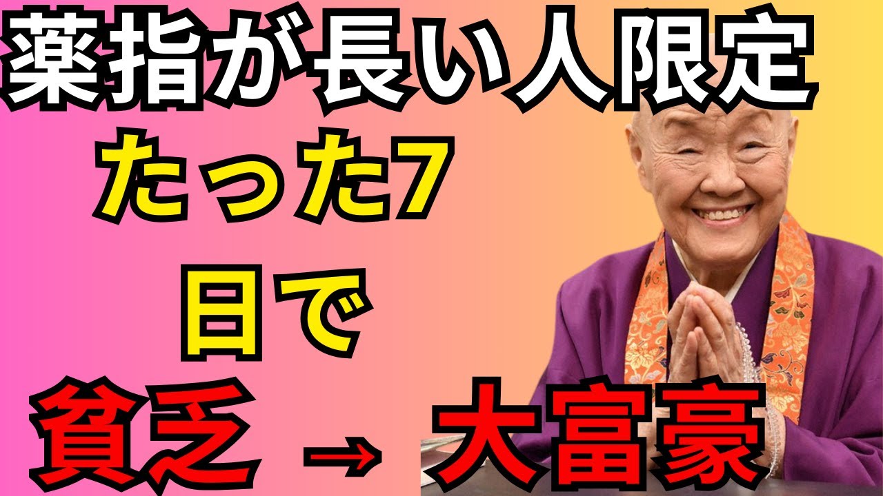 【生まれ持った流れ】薬指が長い人だけ見てください ！たった7日で金運が激変する