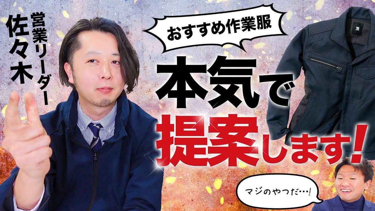 【ユニフォームのプロ】当社1の営業リーダーが本気で作業服を選びました！